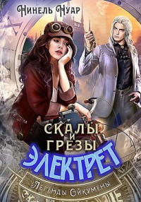 Нинель Нуар — Скалы и грезы Электрет