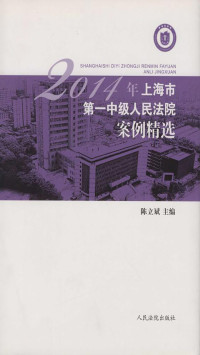 陈立斌 — 2014年上海市第一中级人民法院案例精选