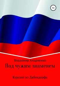 Владимир Александрович Андриенко — Под чужим знаменем. Курсант из Дабендорфа