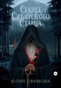 Юлия Ефимова — Секрет Сибирского Старца