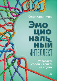 Олег Калиничев — Эмоциональный интеллект. Управлять собой и влиять на других