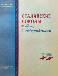 А. Новиков & М. Борисов & А Пахомов & Н. Торопчин & С. Каширин & Н. Кравченко & К. Голубенков & А. Нургалеев & П. Копытин & И. Завражнов & С. Купцов & Н. Журавлев — Сталинские соколы в боях с белофиннами