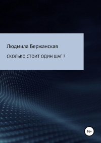 Людмила Леонидовна Бержанская — Сколько стоит один шаг?