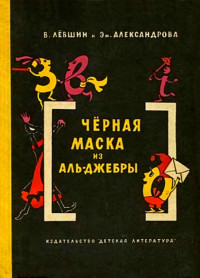 Владимир Артурович Лёвшин & Эмилия Борисовна Александрова — Чёрная маска из Аль-Джебры