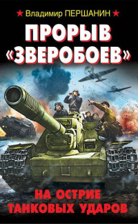 Владимир Николаевич Першанин — Прорыв «Зверобоев». На острие танковых ударов