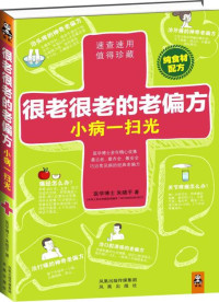 朱晓平 — 很老很老的老偏方，小病一扫光（纯食材配方！速查速用，值得珍藏！最老、最齐全、最安全的巧治常见病的经典老偏方）