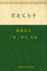 伊凡·谢尔盖耶维奇·屠格涅夫(Ivan Sergeevich Turgeneve) — 前夜•父与子(译文名著精选)