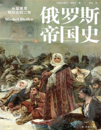 米歇尔•埃莱尔 — 俄罗斯帝国史：从留里克到尼古拉二世【垃圾文字版】