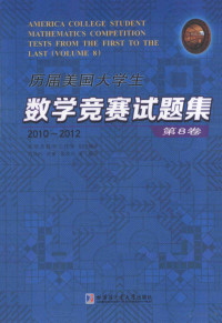 冯贝叶,许康,侯晋川 等编译 — 历届美国大学生数学竞赛试题集-第8卷-2010-2012