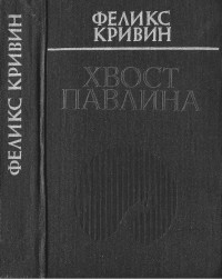 Феликс Давидович Кривин — Хвост павлина