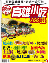 《食尚玩家》 — 《食尚玩家》131期：高雄小吃100选