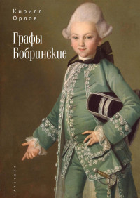 Кирилл Олегович Орлов — Графы Бобринские [litres]