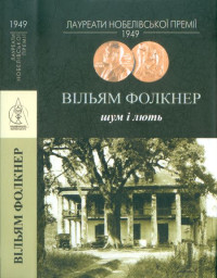 Вільям Фолкнер — Шум і лють