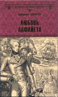 Екатерина Владимировна Глаголева — Любовь Лафайета