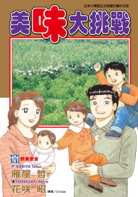 雁屋哲 , 花咲昭 — [美味大挑戰][雁屋哲x花笑昭][東立]Vol 101(單頁版)