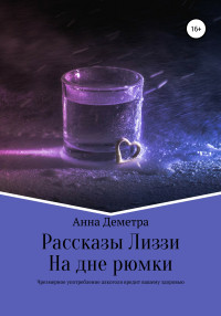 Анна Деметра — Рассказы Лиззи: На дне рюмки