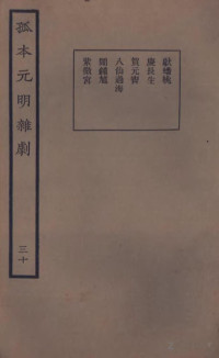 王季烈辑 — 孤本元明杂剧 30