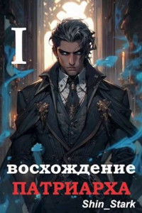 Shin_Stark — Восхождение Патриарха I