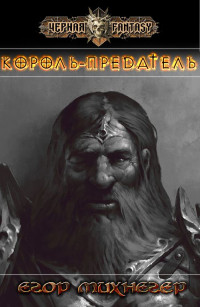 Егор Михнегер — Король-предатель [СИ]