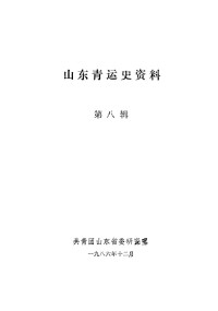 共青团山东省委研究室 — 山东青运史资料 第八辑