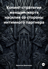 Валентин Юрьевич Виниченко — Копинг-стратегии женщин-жертв насилия со стороны интимного партнера