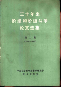 中国社会科学院哲学研究所图书资料室 — 三十年来阶级和阶级斗争论文选集 第二集