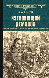 Виталий Дмитриевич Гладкий — Изгоняющий демонов