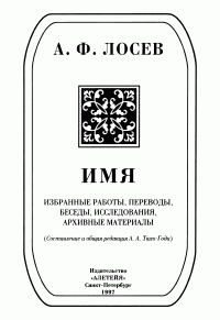 Алексей Федорович Лосев & Аза Алибековна Тахо-Годи & Людмила Арчиловна Гоготишвили & Виктор Петрович Троицкий & Владимир Вениаминович Бибихин & Алексей Николаевич Бабурин — Имя: Избранные работы, переводы, беседы, исследования, архивные материалы