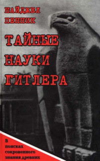 Найджел Пенник — Тайные науки Гитлера. В поисках сокровенного знания древних