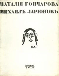 Илья Михайлович Зданевич — Наталия Гончарова. Михаил Ларионов