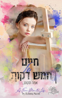 אמה סקוט — חיים של חמש דקות