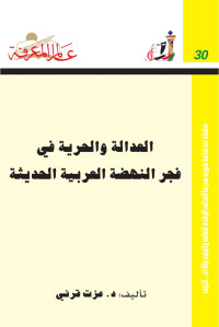 عزت قرني — العدالة و الحرية في فجر النهضة العربية الحديثة