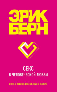 Эрик Леннард Берн — Секс в человеческой любви