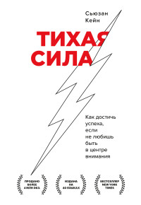 Сьюзан Кейн — Тихая сила. Как достичь успеха, если не любишь быть в центре внимания