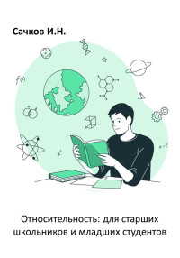 Игорь Николаевич Сачков — Относительность: для старших школьников и младших студентов