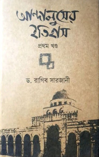 ড. রাগিব সারজানি — আন্দালুসের ইতিহাস (প্রথম খণ্ড)