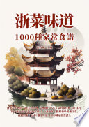 張奔騰 — 浙菜味道：1000種家常食譜