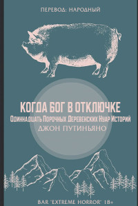 Джон Путиньяно — Когда Бог в отключке