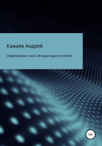 Андрей Валерьевич Кажаев — Современные стихи. История одного учителя