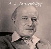 Алексей Александрович Гольденвейзер — Из киевских воспоминаний (1917-1921 гг.)