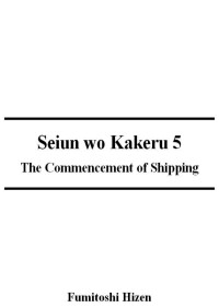 Fumitoshi Hizen — Seiun wo Kakeru - V05 The Commencement of Shipping