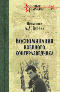 Александр Александрович Вдовин — Воспоминания военного контрразведчика