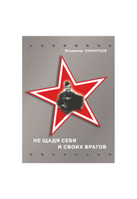 Силантьев В. И. — Не щадя себя и своих врагов