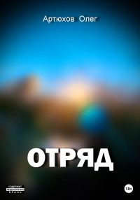 Олег Артюхов — Отряд