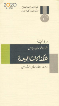 خوان خوسيه مياس — هكذا كانت الوحدة رواية لـ خوان خوسيه مياس