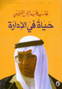 Gazy `bdalrHmn" "alqSyby — حياة في الادارة