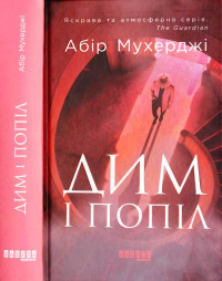 Абір Мухерджі — Абір Мухерджі. Дим і попіл