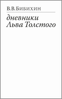 Владимир Вениаминович Бибихин — Дневники Льва Толстого