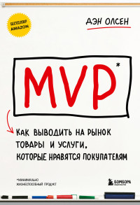 Дэн Олсен — MVP. Как выводить на рынок товары и услуги, которые нравятся покупателям