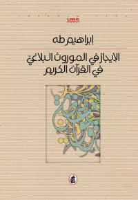 إبراهيم طه — الإيجاز في الموروث البلاغي في القرآن الكريم